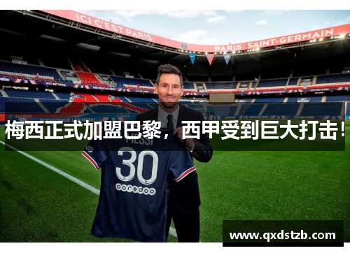 梅西正式加盟巴黎，西甲受到巨大打击！