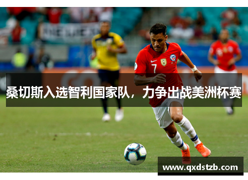 桑切斯入选智利国家队，力争出战美洲杯赛