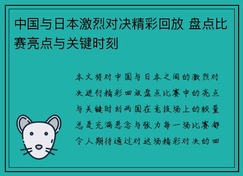 中国与日本激烈对决精彩回放 盘点比赛亮点与关键时刻