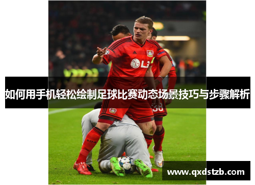 如何用手机轻松绘制足球比赛动态场景技巧与步骤解析