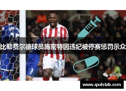 比勒费尔德球员施密特因违纪被停赛惩罚示众