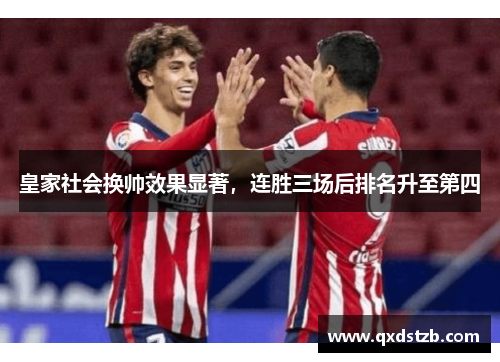 皇家社会换帅效果显著，连胜三场后排名升至第四