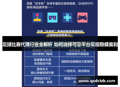 足球比赛代理行业全解析 如何选择可靠平台实现稳健盈利