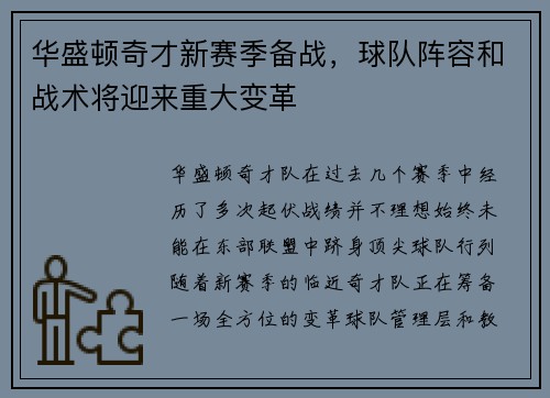 华盛顿奇才新赛季备战，球队阵容和战术将迎来重大变革