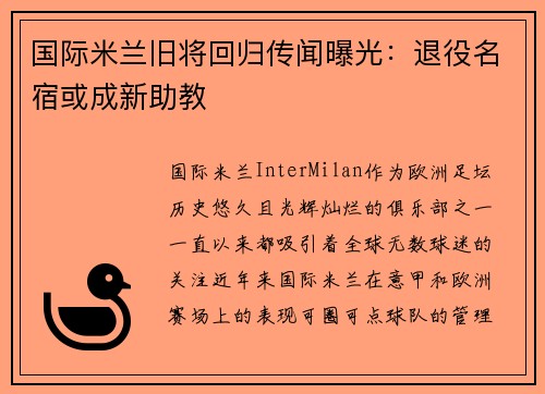 国际米兰旧将回归传闻曝光：退役名宿或成新助教