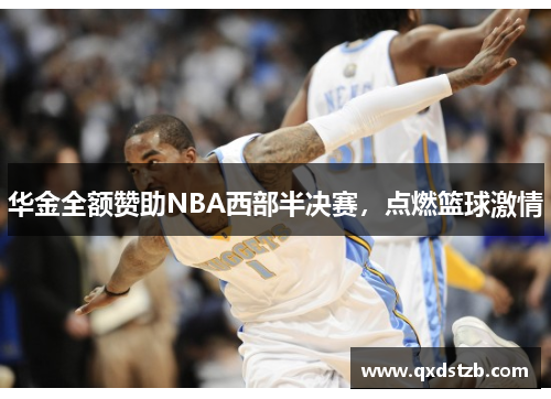 华金全额赞助NBA西部半决赛，点燃篮球激情