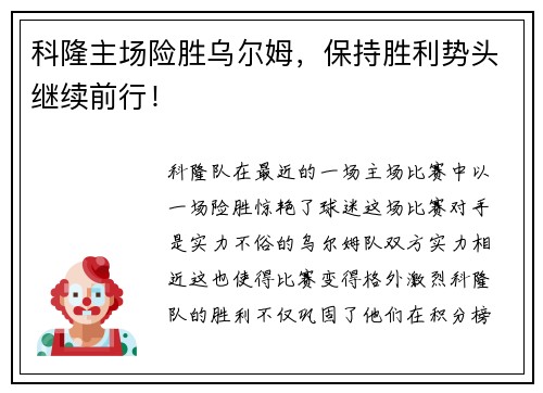 科隆主场险胜乌尔姆，保持胜利势头继续前行！