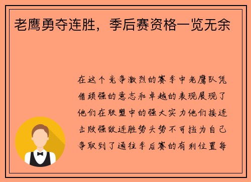 老鹰勇夺连胜，季后赛资格一览无余