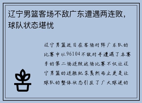 辽宁男篮客场不敌广东遭遇两连败，球队状态堪忧