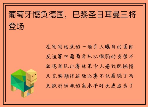 葡萄牙憾负德国，巴黎圣日耳曼三将登场
