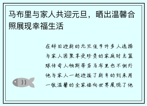 马布里与家人共迎元旦，晒出温馨合照展现幸福生活