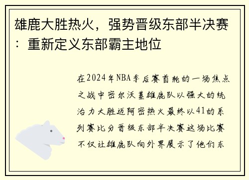 雄鹿大胜热火，强势晋级东部半决赛：重新定义东部霸主地位