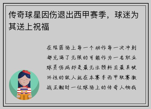 传奇球星因伤退出西甲赛季，球迷为其送上祝福
