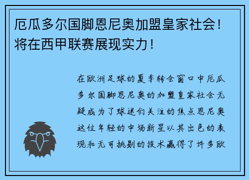 厄瓜多尔国脚恩尼奥加盟皇家社会！将在西甲联赛展现实力！