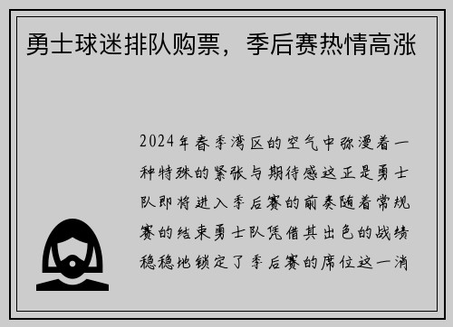 勇士球迷排队购票，季后赛热情高涨