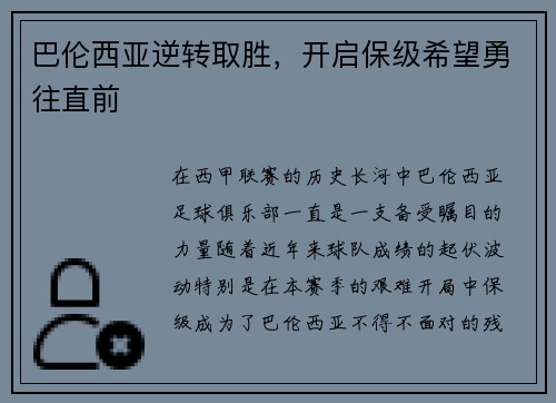 巴伦西亚逆转取胜，开启保级希望勇往直前
