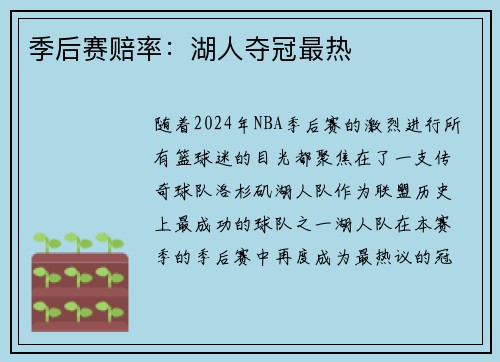 季后赛赔率：湖人夺冠最热