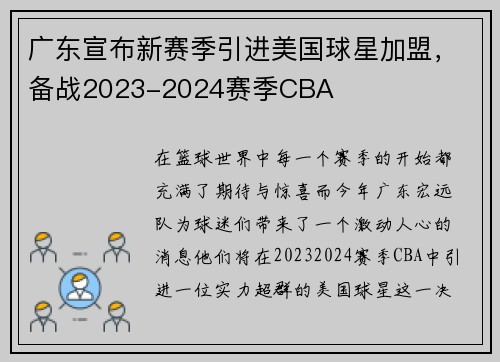 广东宣布新赛季引进美国球星加盟，备战2023-2024赛季CBA
