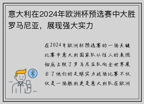 意大利在2024年欧洲杯预选赛中大胜罗马尼亚，展现强大实力