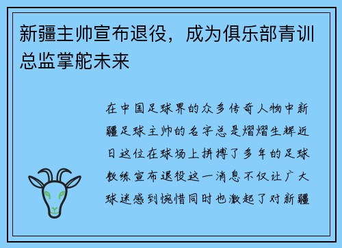 新疆主帅宣布退役，成为俱乐部青训总监掌舵未来