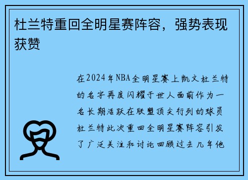 杜兰特重回全明星赛阵容，强势表现获赞
