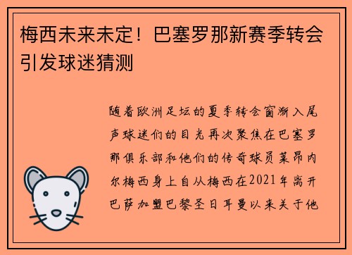 梅西未来未定！巴塞罗那新赛季转会引发球迷猜测