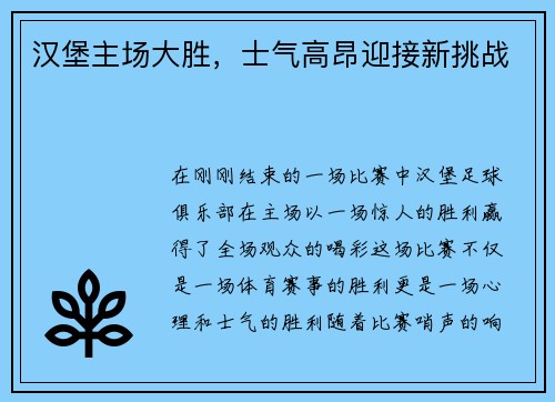 汉堡主场大胜，士气高昂迎接新挑战