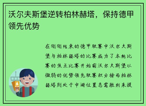 沃尔夫斯堡逆转柏林赫塔，保持德甲领先优势