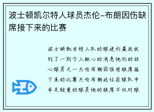 波士顿凯尔特人球员杰伦-布朗因伤缺席接下来的比赛