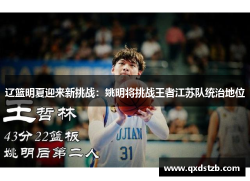 辽篮明夏迎来新挑战：姚明将挑战王者江苏队统治地位