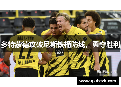 多特蒙德攻破尼斯铁桶防线，勇夺胜利