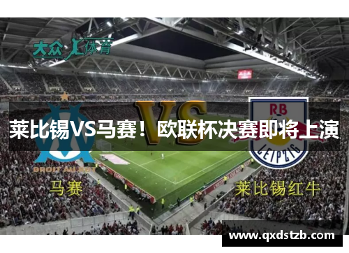 莱比锡VS马赛！欧联杯决赛即将上演