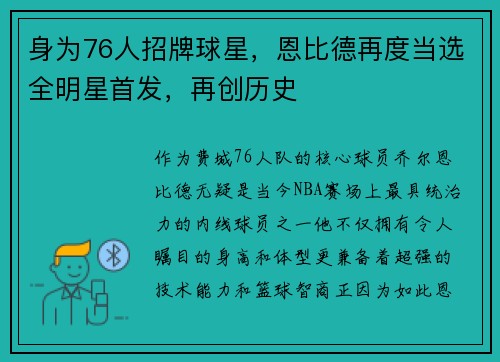 身为76人招牌球星，恩比德再度当选全明星首发，再创历史