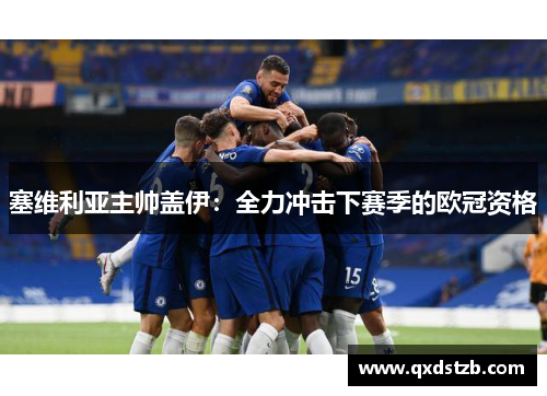 塞维利亚主帅盖伊：全力冲击下赛季的欧冠资格