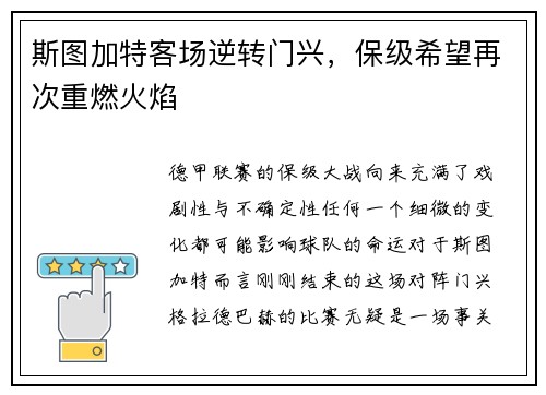 斯图加特客场逆转门兴，保级希望再次重燃火焰