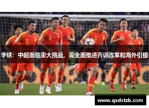 李铁：中超面临重大挑战，需全面推进青训改革和海外引援