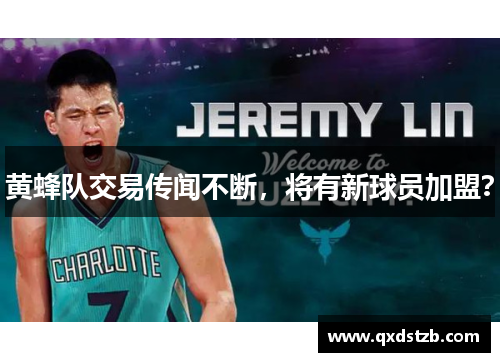 黄蜂队交易传闻不断，将有新球员加盟？