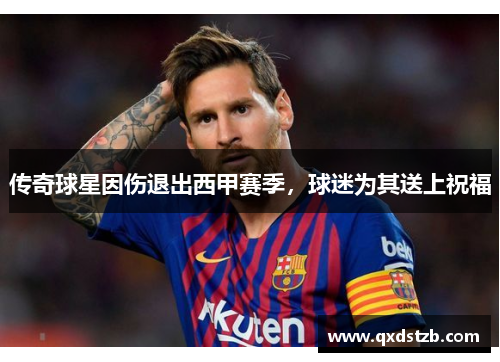 传奇球星因伤退出西甲赛季，球迷为其送上祝福