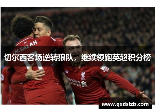 切尔西客场逆转狼队，继续领跑英超积分榜