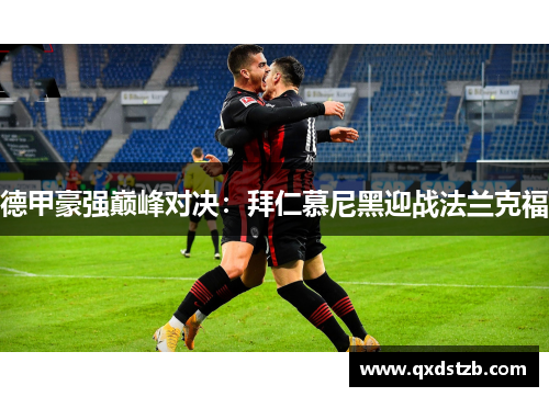 德甲豪强巅峰对决：拜仁慕尼黑迎战法兰克福