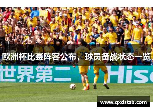 欧洲杯比赛阵容公布，球员备战状态一览