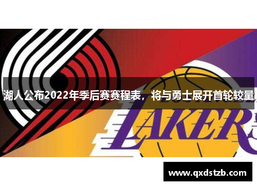 湖人公布2022年季后赛赛程表，将与勇士展开首轮较量