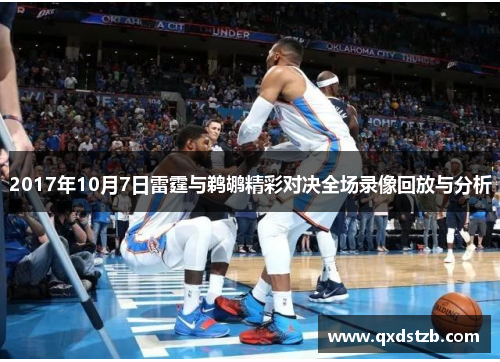 2017年10月7日雷霆与鹈鹕精彩对决全场录像回放与分析