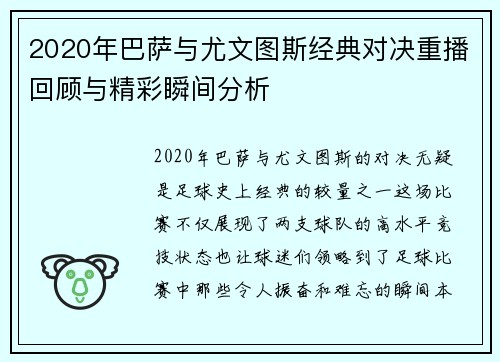 2020年巴萨与尤文图斯经典对决重播回顾与精彩瞬间分析