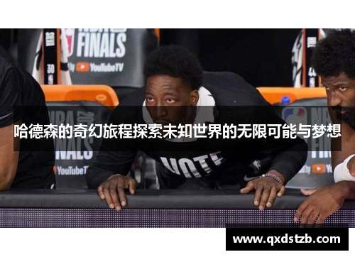 哈德森的奇幻旅程探索未知世界的无限可能与梦想