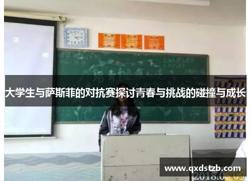 大学生与萨斯菲的对抗赛探讨青春与挑战的碰撞与成长