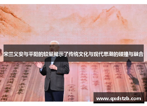 宋兰义安与平阳的较量揭示了传统文化与现代思潮的碰撞与融合