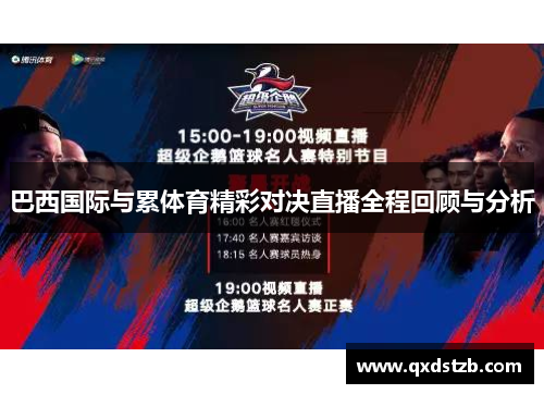 巴西国际与累体育精彩对决直播全程回顾与分析