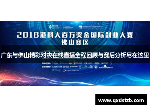 广东与佛山精彩对决在线直播全程回顾与赛后分析尽在这里