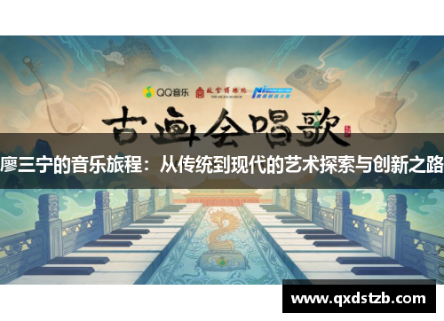 廖三宁的音乐旅程：从传统到现代的艺术探索与创新之路